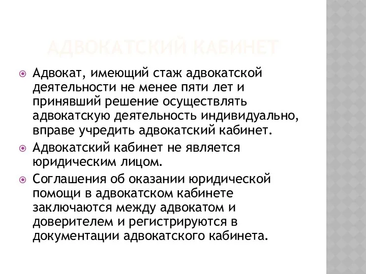 АДВОКАТСКИЙ КАБИНЕТ Адвокат, имеющий стаж адвокатской деятельности не менее пяти