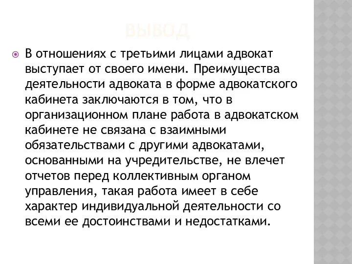 ВЫВОД В отношениях с третьими лицами адвокат выступает от своего