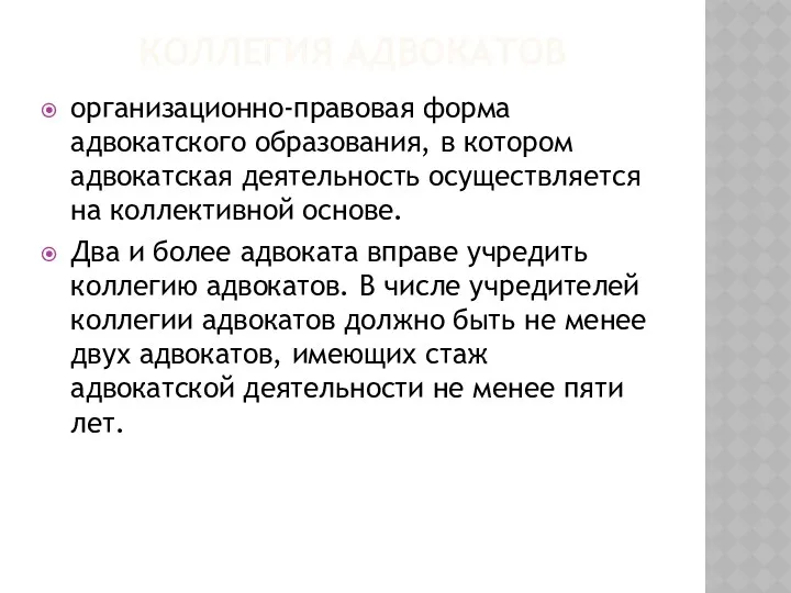 КОЛЛЕГИЯ АДВОКАТОВ организационно-правовая форма адвокатского образования, в котором адвокатская деятельность