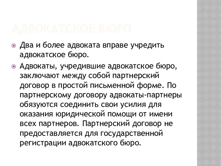 АДВОКАТСКОЕ БЮРО Два и более адвоката вправе учредить адвокатское бюро.