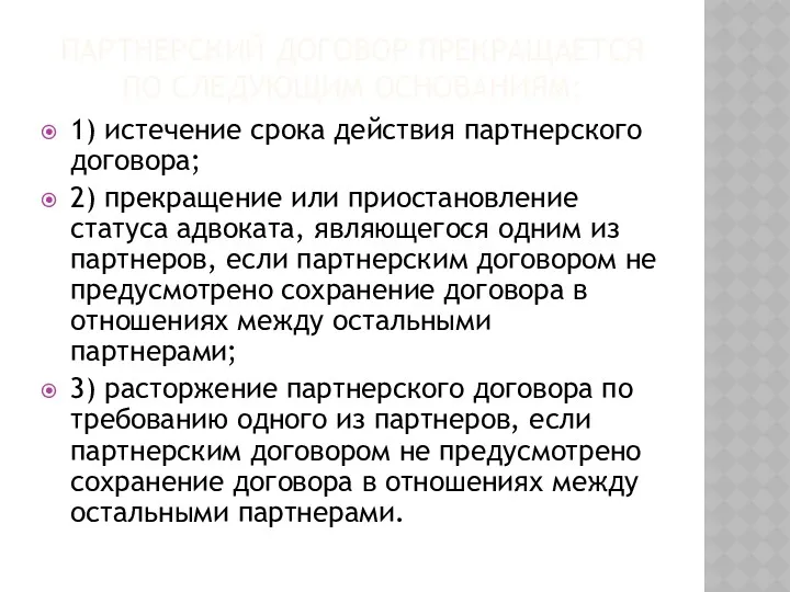 ПАРТНЕРСКИЙ ДОГОВОР ПРЕКРАЩАЕТСЯ ПО СЛЕДУЮЩИМ ОСНОВАНИЯМ: 1) истечение срока действия