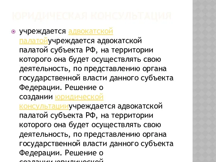 ЮРИДИЧЕСКАЯ КОНСУЛЬТАЦИЯ учреждается адвокатской палатойучреждается адвокатской палатой субъекта РФ, на