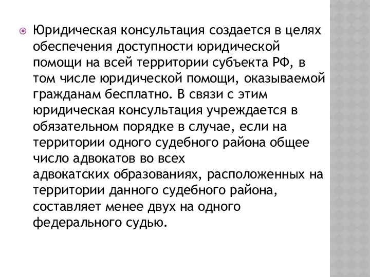 Юридическая консультация создается в целях обеспечения доступности юридической помощи на