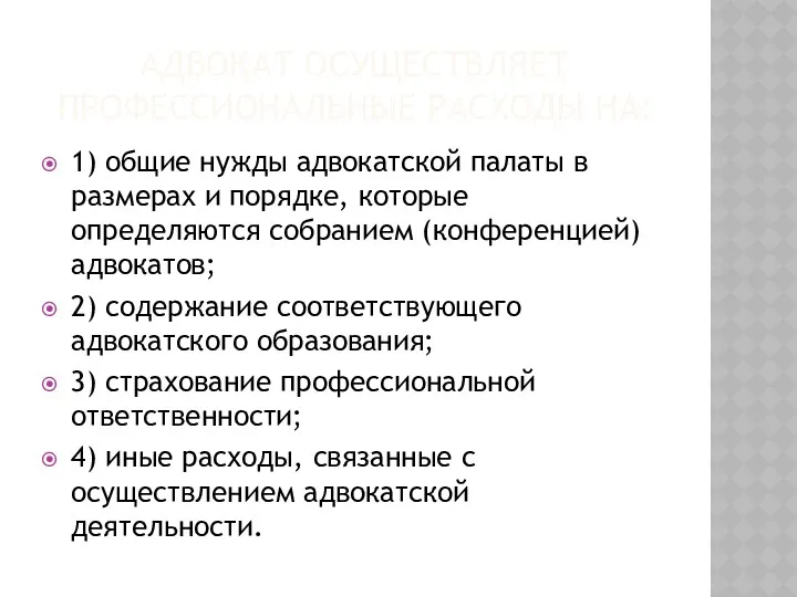 АДВОКАТ ОСУЩЕСТВЛЯЕТ ПРОФЕССИОНАЛЬНЫЕ РАСХОДЫ НА: 1) общие нужды адвокатской палаты