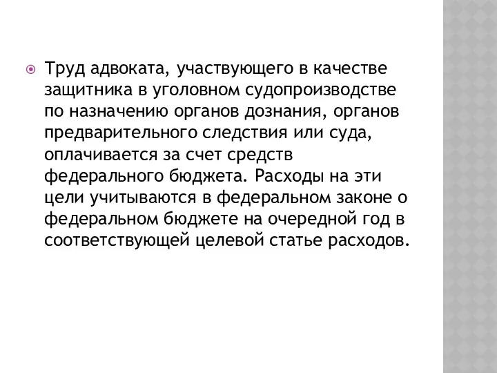 Труд адвоката, участвующего в качестве защитника в уголовном судопроизводстве по