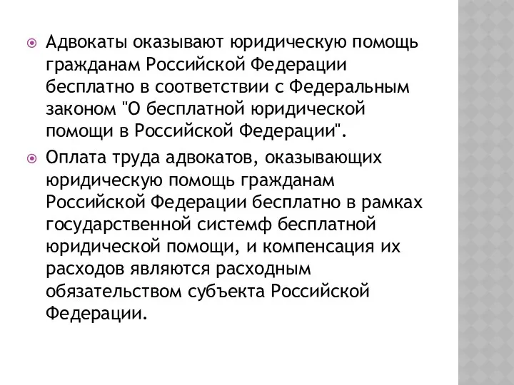 Адвокаты оказывают юридическую помощь гражданам Российской Федерации бесплатно в соответствии