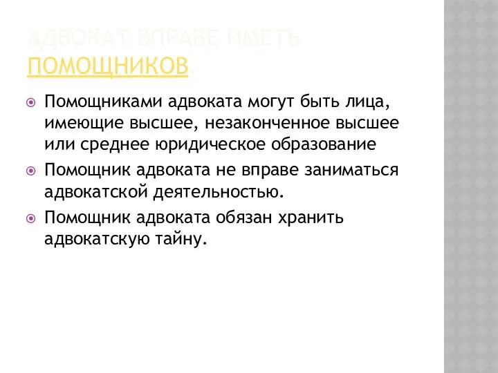 АДВОКАТ ВПРАВЕ ИМЕТЬ ПОМОЩНИКОВ. Помощниками адвоката могут быть лица, имеющие