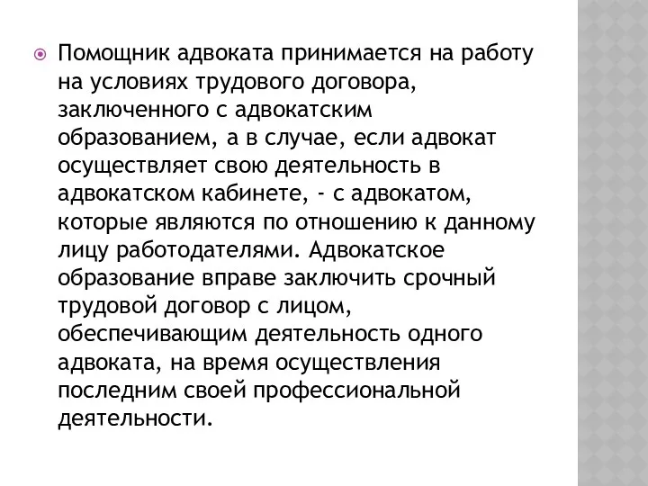 Помощник адвоката принимается на работу на условиях трудового договора, заключенного