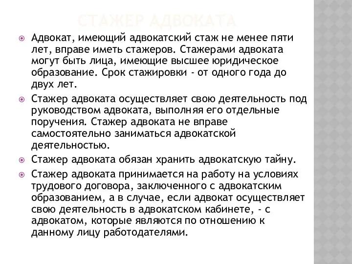 СТАЖЕР АДВОКАТА Адвокат, имеющий адвокатский стаж не менее пяти лет,