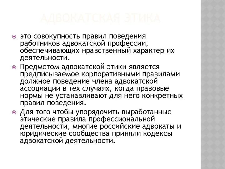 АДВОКАТСКАЯ ЭТИКА это совокупность правил поведения работников адвокатской профессии, обеспечивающих