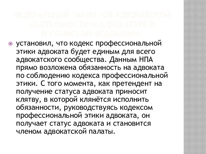 ФЕДЕРАЛЬНЫЙ ЗАКОН «ОБ АДВОКАТСКОЙ ДЕЯТЕЛЬНОСТИ И АДВОКАТУРЕ В РОССИЙСКОЙ ФЕДЕРАЦИИ»