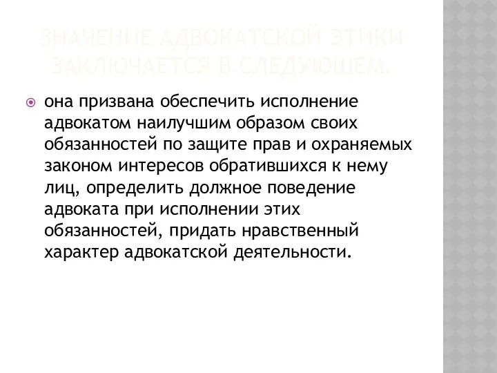 ЗНАЧЕНИЕ АДВОКАТСКОЙ ЭТИКИ ЗАКЛЮЧАЕТСЯ В СЛЕДУЮЩЕМ. она призвана обеспечить исполнение