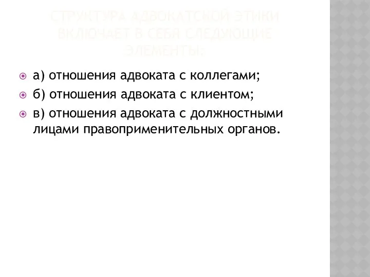 СТРУКТУРА АДВОКАТСКОЙ ЭТИКИ ВКЛЮЧАЕТ В СЕБЯ СЛЕДУЮЩИЕ ЭЛЕМЕНТЫ: а) отношения