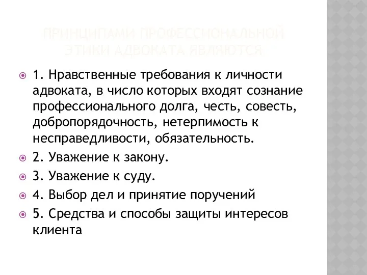 ПРИНЦИПАМИ ПРОФЕССИОНАЛЬНОЙ ЭТИКИ АДВОКАТА ЯВЛЯЮТСЯ 1. Нравственные требования к личности