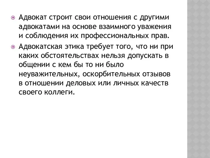 Адвокат строит свои отношения с другими адвокатами на основе взаимного