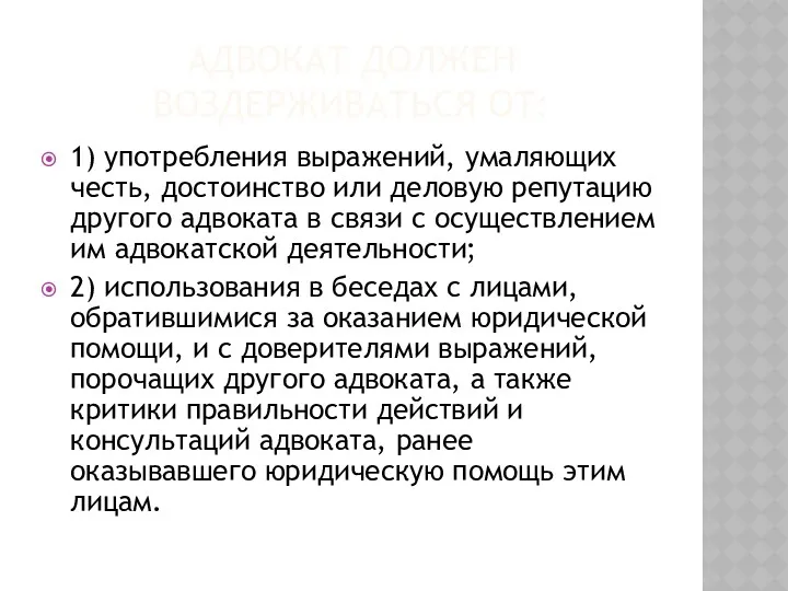 АДВОКАТ ДОЛЖЕН ВОЗДЕРЖИВАТЬСЯ ОТ: 1) употребления выражений, умаляющих честь, достоинство