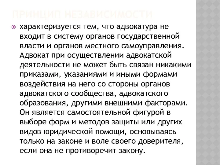 ПРИНЦИП НЕЗАВИСИМОСТИ характеризуется тем, что адвокатура не входит в систему