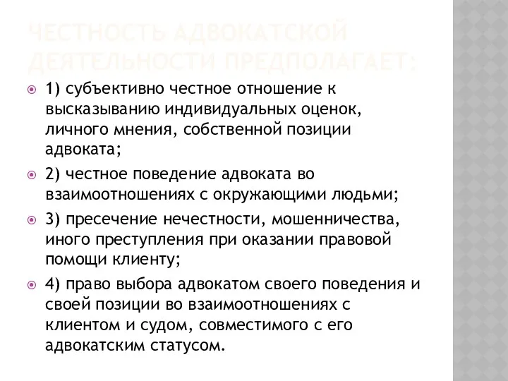 ЧЕСТНОСТЬ АДВОКАТСКОЙ ДЕЯТЕЛЬНОСТИ ПРЕДПОЛАГАЕТ: 1) субъективно честное отношение к высказыванию