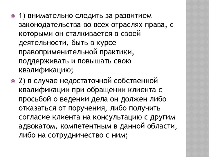 1) внимательно следить за развитием законодательства во всех отраслях права,