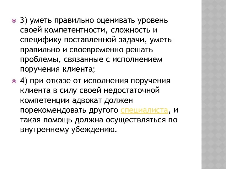 3) уметь правильно оценивать уровень своей компетентности, сложность и специфику