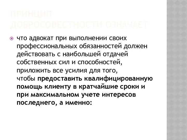 ПРИНЦИП ДОБРОСОВЕСТНОСТИ ОЗНАЧАЕТ что адвокат при выполнении своих профессиональных обязанностей