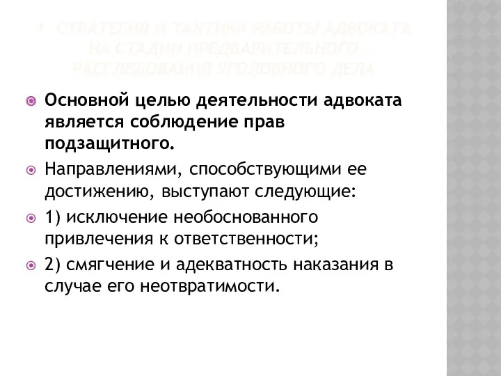 1. СТРАТЕГИЯ И ТАКТИКА РАБОТЫ АДВОКАТА НА СТАДИИ ПРЕДВАРИТЕЛЬНОГО РАССЛЕДОВАНИЯ