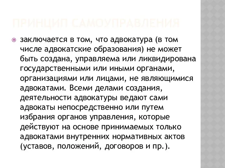 ПРИНЦИП САМОУПРАВЛЕНИЯ заключается в том, что адвокатура (в том числе