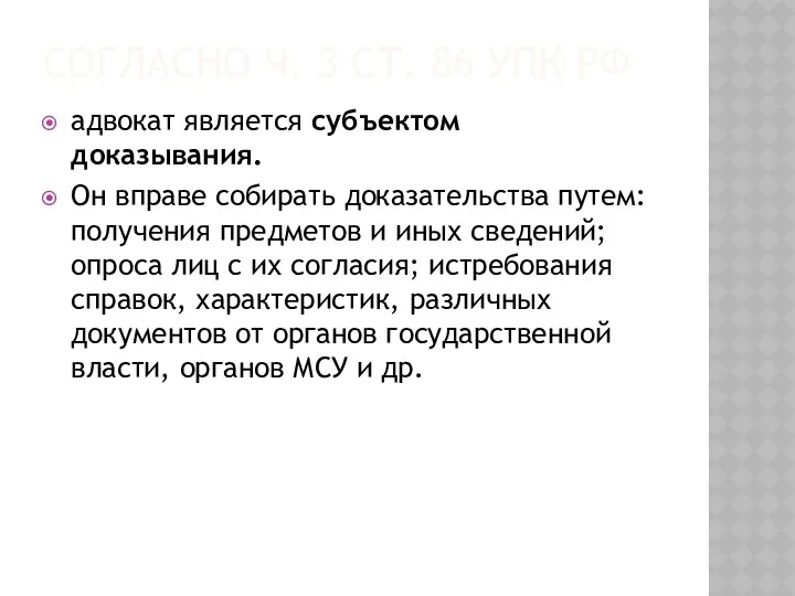 СОГЛАСНО Ч. 3 СТ. 86 УПК РФ адвокат является субъектом