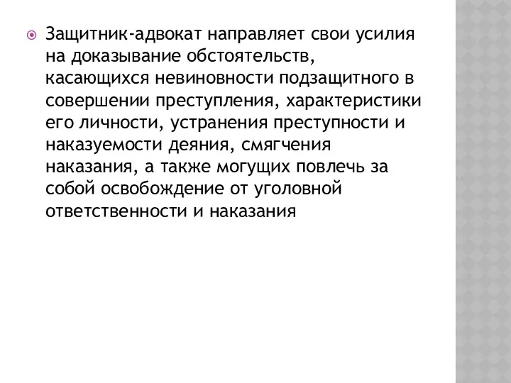 Защитник-адвокат направляет свои усилия на доказывание обстоятельств, касающихся невиновности подзащитного