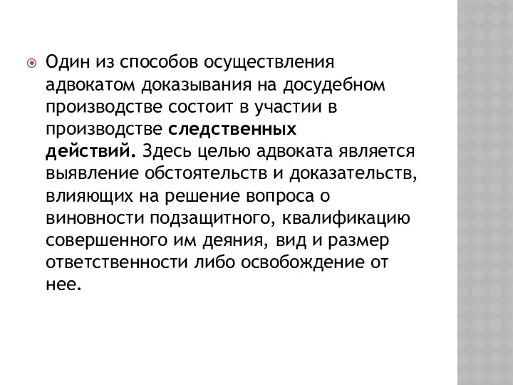 Один из способов осуществления адвокатом доказывания на досудебном производстве состоит