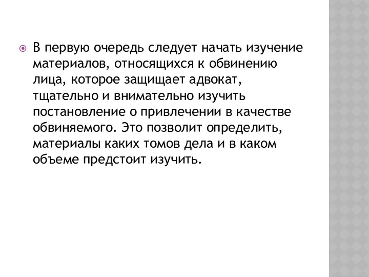 В первую очередь следует начать изучение материалов, относящихся к обвинению