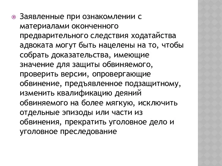 Заявленные при ознакомлении с материалами оконченного предварительного следствия ходатайства адвоката