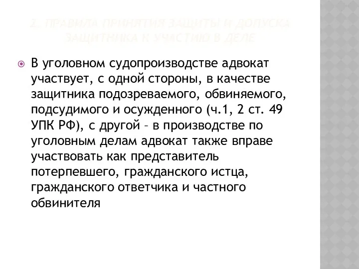 2. ПРАВИЛА ПРИНЯТИЯ ЗАЩИТЫ И ДОПУСКА ЗАЩИТНИКА К УЧАСТИЮ В