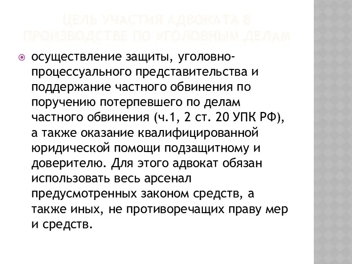 ЦЕЛЬ УЧАСТИЯ АДВОКАТА В ПРОИЗВОДСТВЕ ПО УГОЛОВНЫМ ДЕЛАМ осуществление защиты,