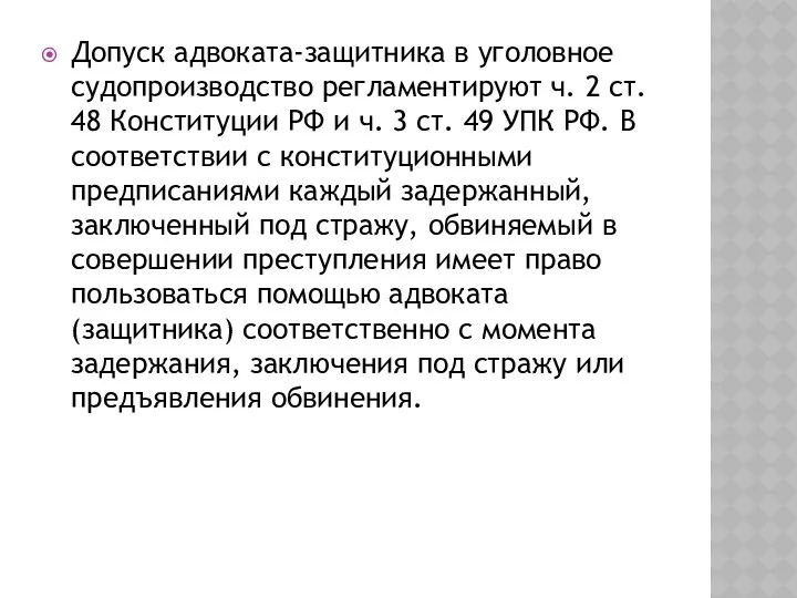 Допуск адвоката-защитника в уголовное судопроизводство регламентируют ч. 2 ст. 48