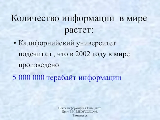 Количество информации в мире растет: Калифорнийский университет подсчитал , что в 2002 году