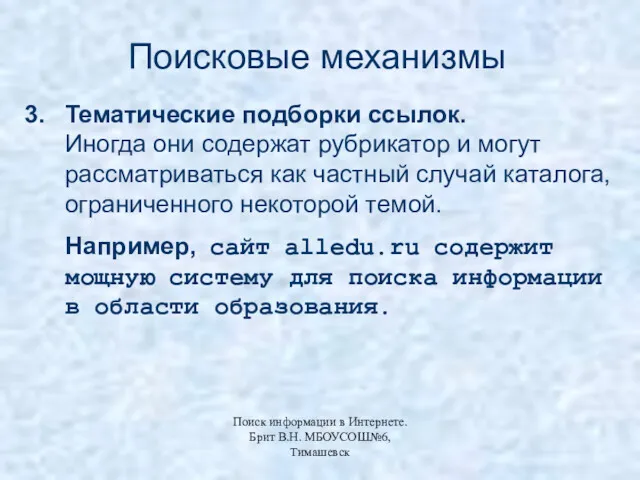 Поисковые механизмы Тематические подборки ссылок. Иногда они содержат рубрикатор и могут рассматриваться как