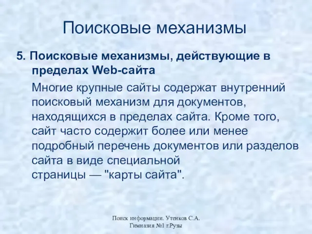 Поиск информации. Утенков С.А. Гимназия №1 г.Рузы Поисковые механизмы 5. Поисковые механизмы, действующие