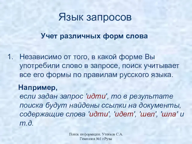 Поиск информации. Утенков С.А. Гимназия №1 г.Рузы Язык запросов Независимо от того, в