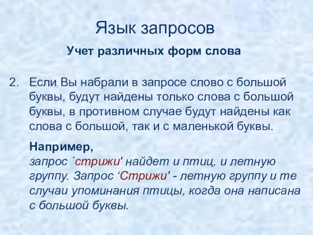 Если Вы набрали в запросе слово с большой буквы, будут найдены только слова