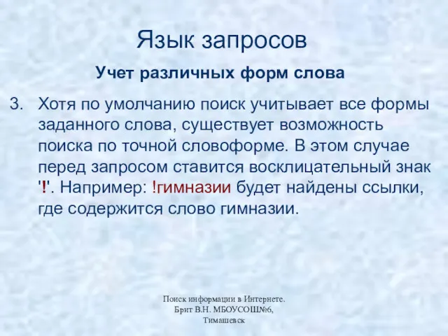 Хотя по умолчанию поиск учитывает все формы заданного слова, существует возможность поиска по