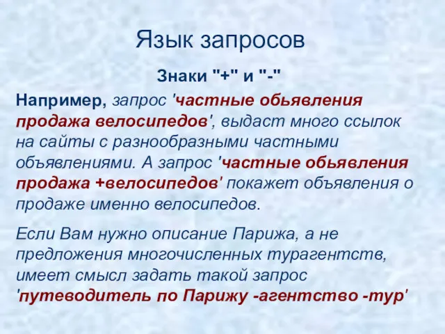 Язык запросов Например, запрос 'частные обьявления продажа велосипедов', выдаст много