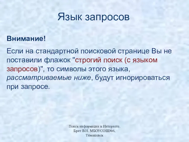 Внимание! Если на стандартной поисковой странице Вы не поставили флажок "строгий поиск (с