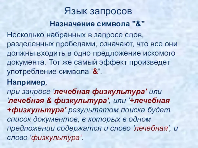 Язык запросов Назначение символа "&" Несколько набранных в запросе слов, разделенных пробелами, означают,