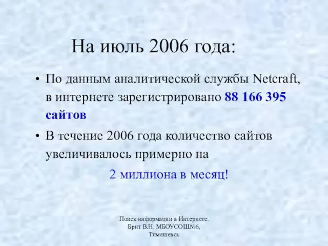 На июль 2006 года: По данным аналитической службы Netcraft, в