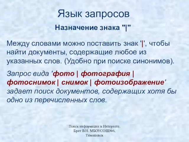 Язык запросов Назначение знака "|" Между словами можно поставить знак '|', чтобы найти