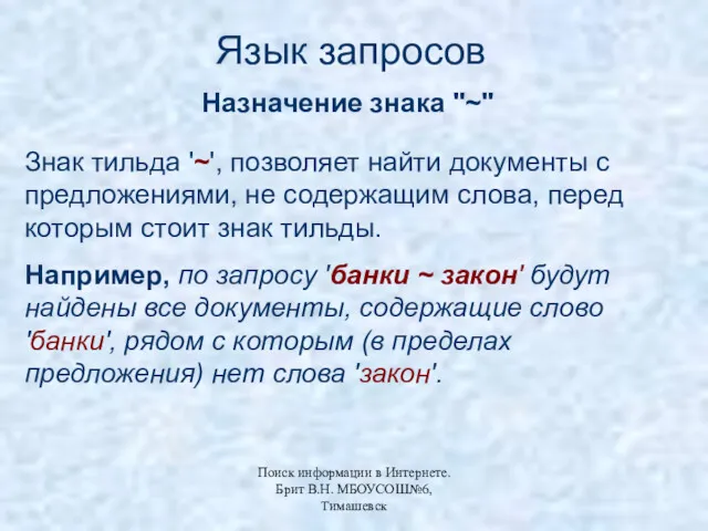 Язык запросов Назначение знака "~" Знак тильда '~', позволяет найти документы с предложениями,