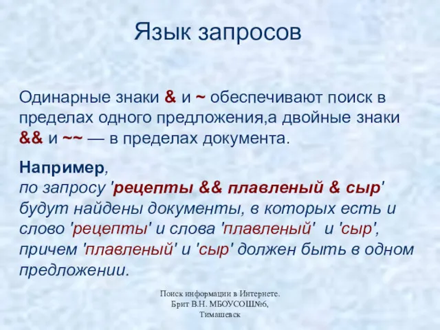 Язык запросов Одинарные знаки & и ~ обеспечивают поиск в пределах одного предложения,а