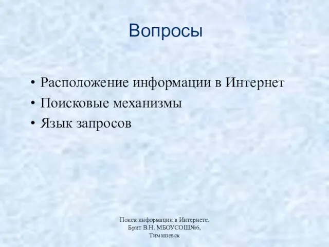 Вопросы Расположение информации в Интернет Поисковые механизмы Язык запросов Поиск