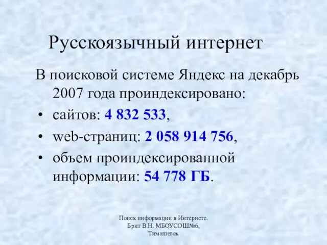 Русскоязычный интернет В поисковой системе Яндекс на декабрь 2007 года проиндексировано: сайтов: 4